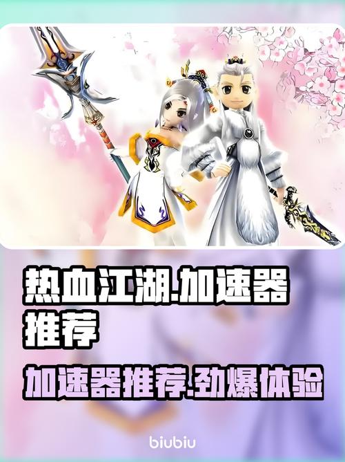 热血江湖私服加速器哪个好用?延迟最低推荐
